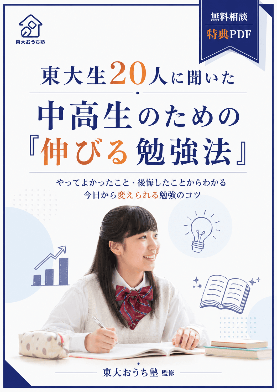 東大生20人に聞いた 中高生のための「伸びる勉強法」表紙