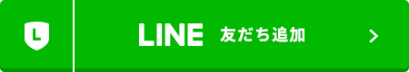 友だち追加