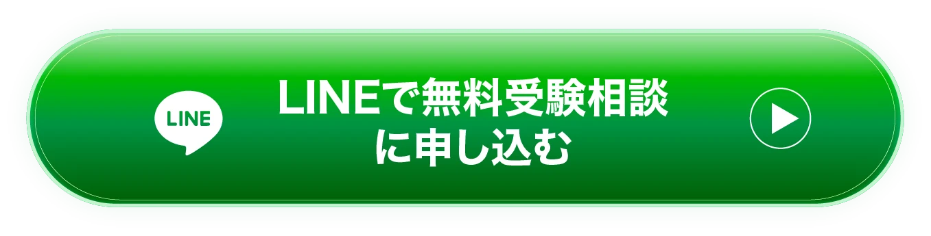 LINEで無料受験相談に申し込む