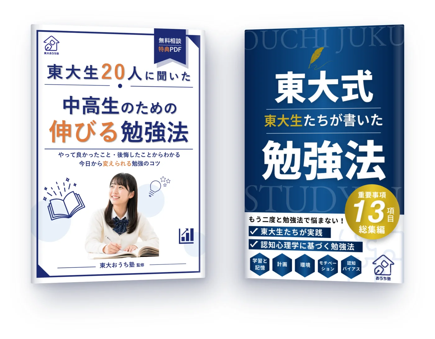 東大生が書いた勉強法ガイド2冊（伸びる勉強法ガイド・東大式勉強法）