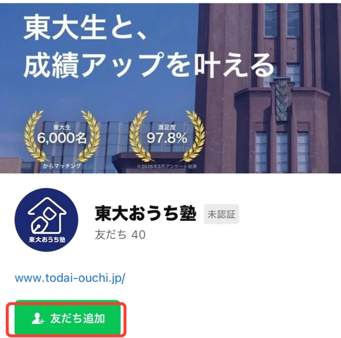 東大おうち塾公式LINEの友だち追加画面