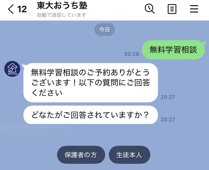 無料学習相談のトーク画面。質問にボタンで答えていく