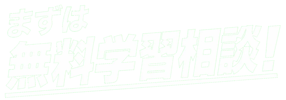 まずは無料学習相談！