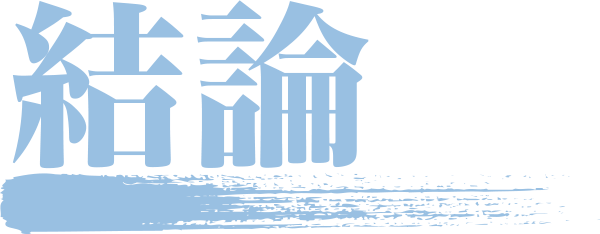 結論